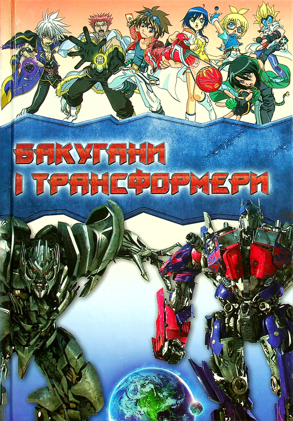 Паперова книга «Бакугани і трансформери», автор Яна Батій - фото №1