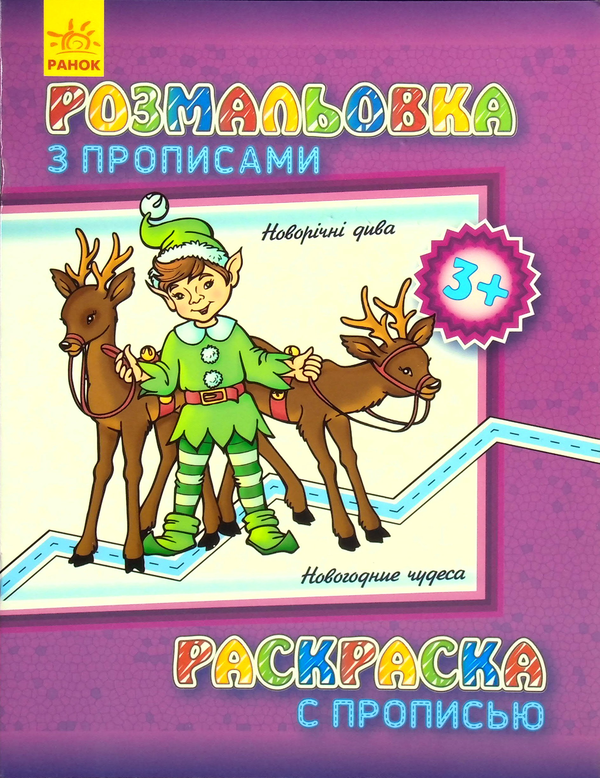 Бумажная книга «Розмальовка з прописами. Новорічні дива» - фото №1