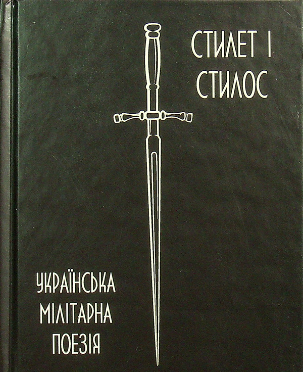 Бумажная книга «Українська мілітарна поезія» - фото №1
