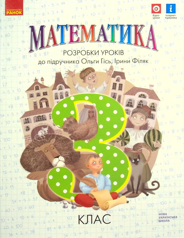 Книга Математика. 3 клас. Розробки уроків