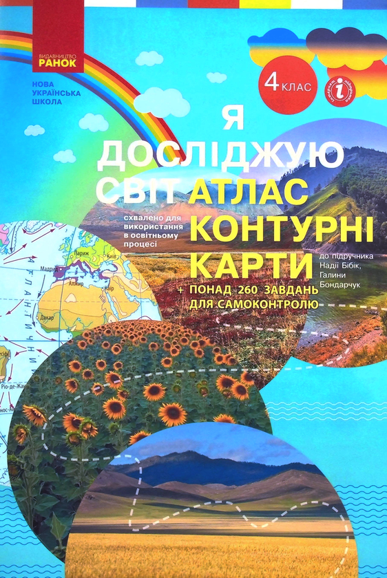 Книга Я досліджую світ. 4 клас. Атлас. Контурні карти