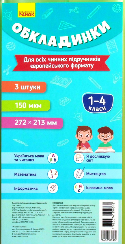 Бумажная книга «Комплект обкладинок до підручників. 1-4 класи » - фото №1