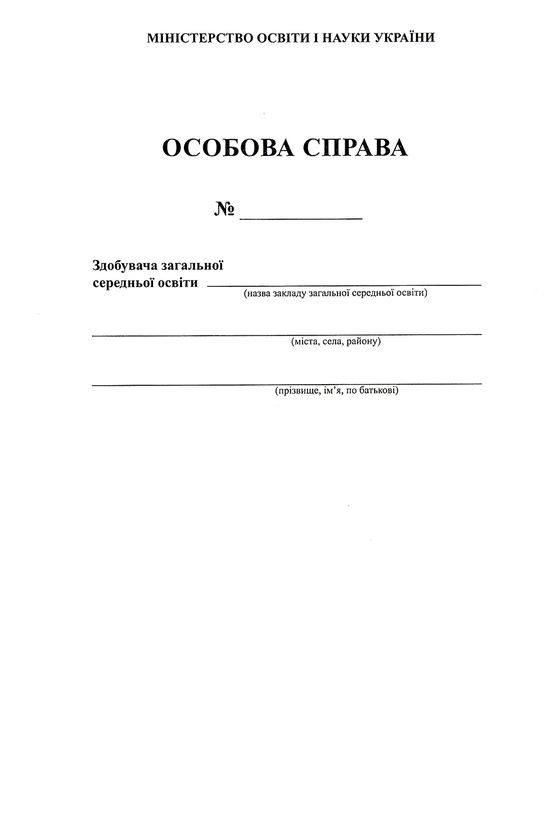 Книга Особова справа учня (А4 + кишенька)