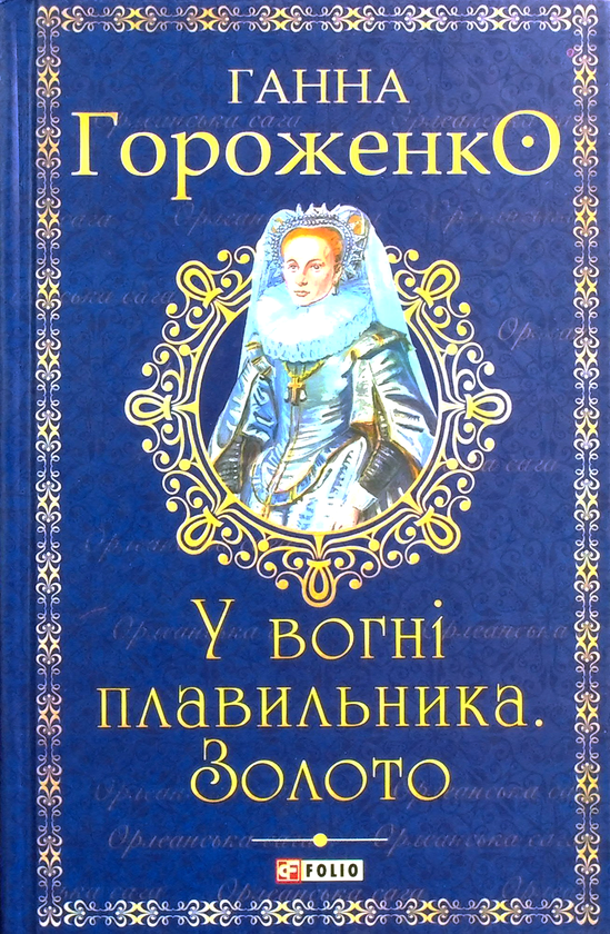 Паперова книга «У вогні плавильника. Золото», автор Ганна Гороженко - фото №1