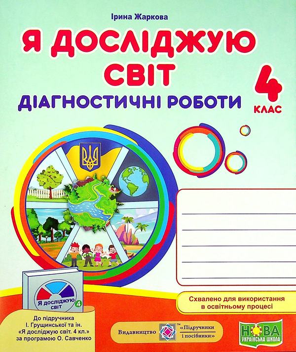 [object Object] «Я досліджую світ. Діагностичні роботи. 4 клас», автор Ирина Жаркова - фото №2 - миниатюра