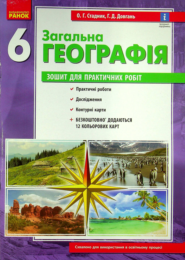 Бумажная книга «Географія. 6 клас. Зошит для практичних робіт (+ доповнення)», авторов Галина Довгань, Александр Стадник - фото №1