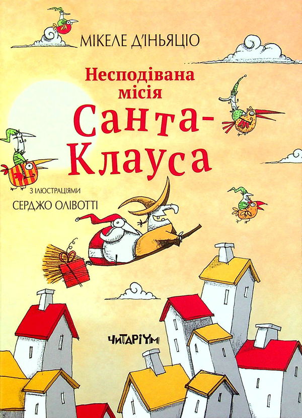 Бумажная книга «Несподівана місія Санта-Клауса», автор Микеле Д'Иньяцио - фото №1