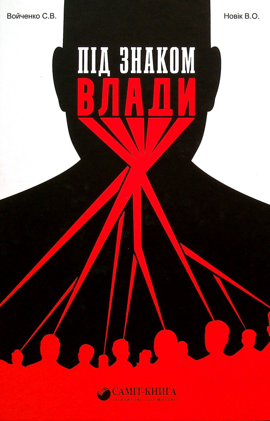 Бумажная книга «Під знаком влади», авторов Сергей Войченко, Владимир Новик - фото №1