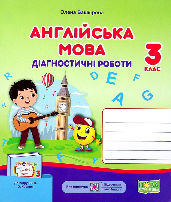 Бумажная книга «Англійська мова. Діагностичні роботи. 3 клас », автор Елена Башкирова - фото №1