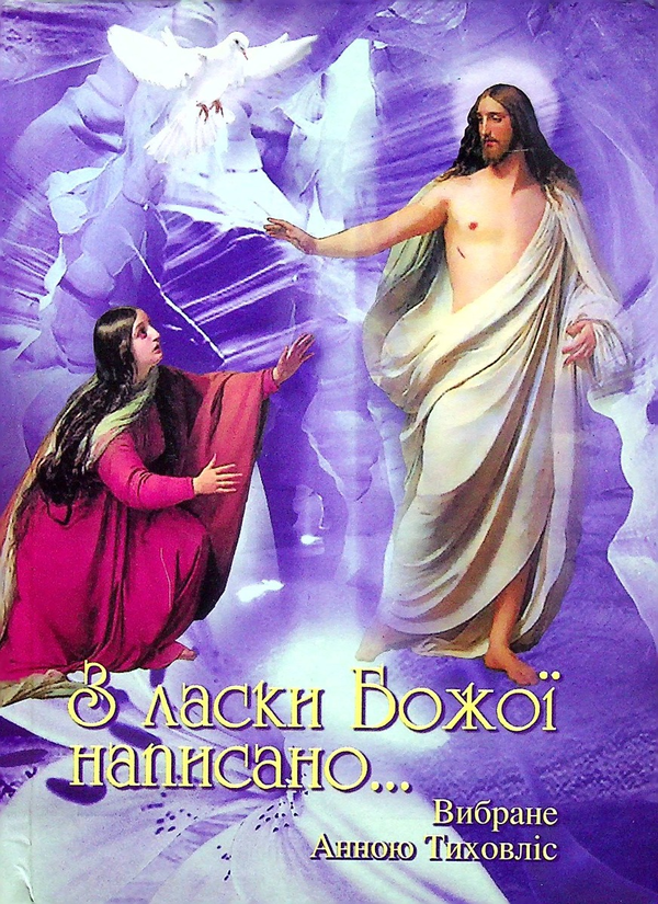 Книга З ласки Божої написано