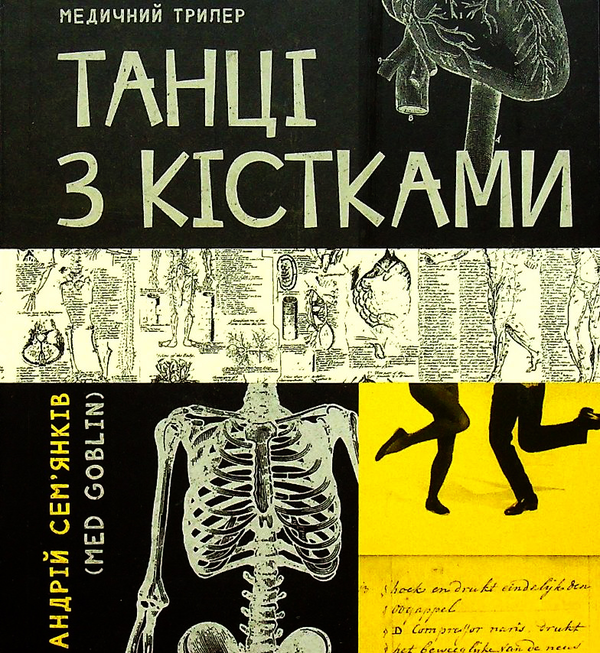 Аудиокнига «Танці з кістками», автор Андрей Семьянкив - фото №1