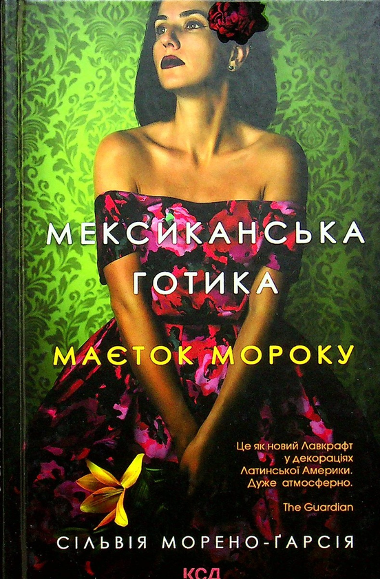 Бумажная книга «Мексиканська готика. Маєток мороку», автор Сильвия Морено-Гарсия - фото №1