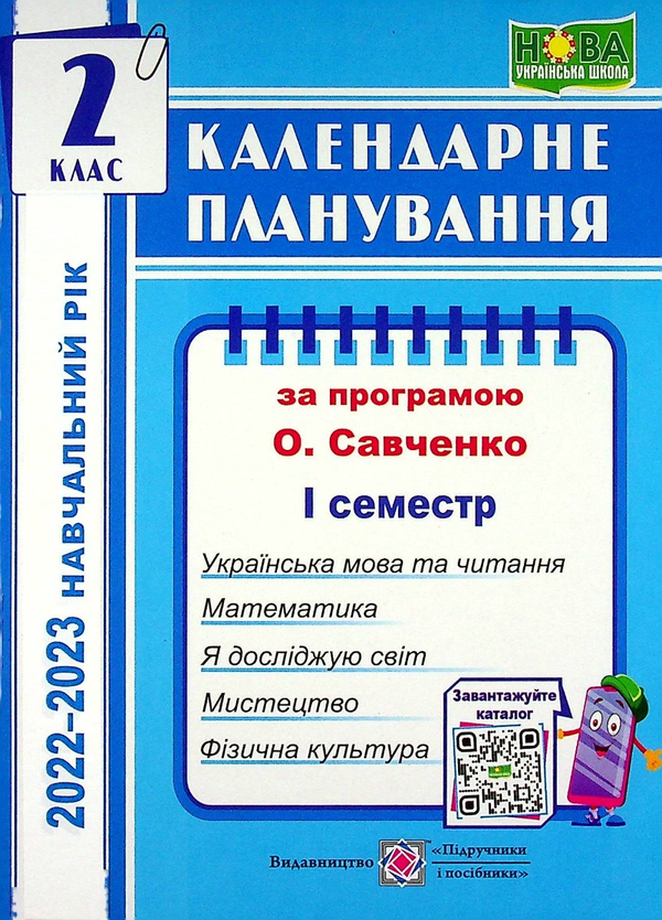 Бумажная книга «Календарне планування (за програмою О. Я. Савченко). 2 клас (І семестр) 2022-2023 н.р.», автор Ирина Жаркова - фото №1