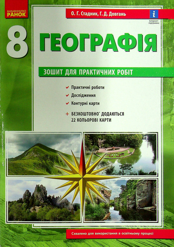 [object Object] «Географія. 8 клас. Зошит для практичних робіт (+ доповнення)», авторів Галина Довгань, Олександр Стадник - фото №2 - мініатюра