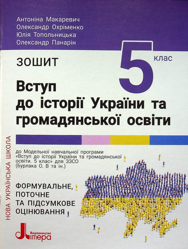 [object Object] «Зошит для 5 класу. НУШ. Вступ до історії України та громадянської освіти», авторів Олександр Панарін, Юлія Топольницька, Антоніна Макаревич, Олександр Охріменко - фото №1