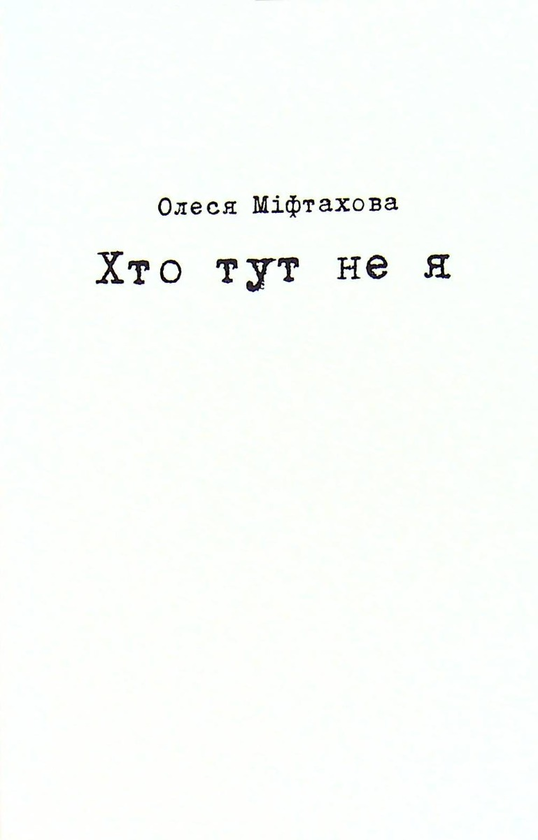 Бумажная книга «Хто тут не я», автор Олеся Мифтахова - фото №1