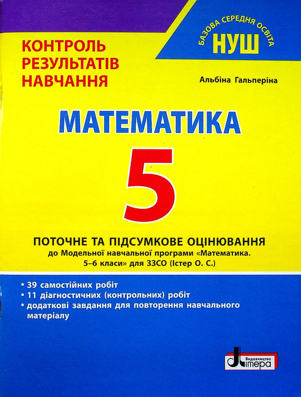 Бумажная книга «Математика. 5 клас НУШ. Контроль результатів навчання», автор Альбина Гальперина - фото №1