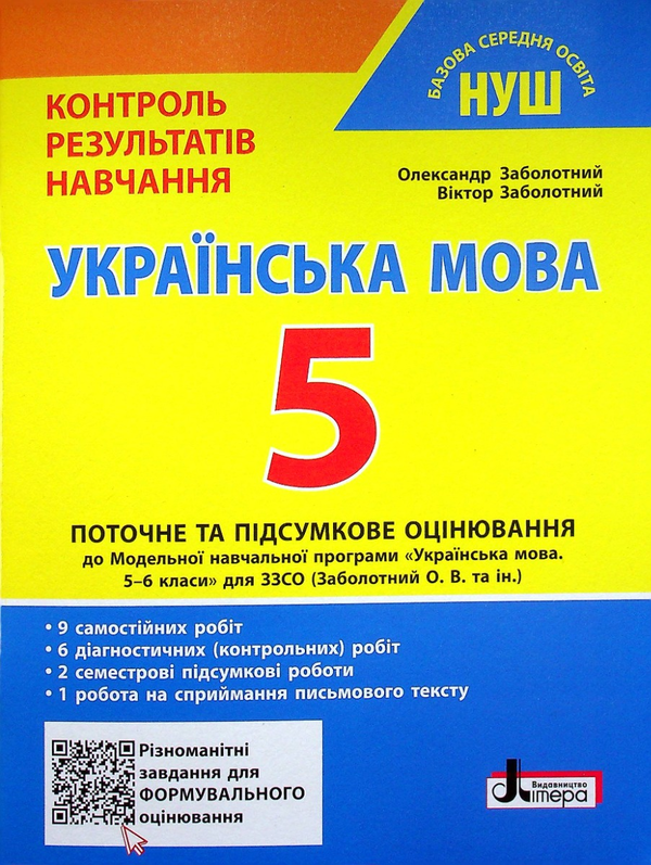 Бумажная книга «Українська мова. 5 клас НУШ. Контроль результатів навчання», авторов Александр Заболотный, Виктор Заболотный - фото №1