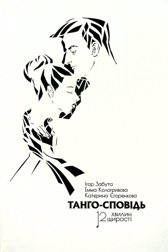 Бумажная книга «Танго-сповідь: 12 хвилин щирості», авторов Игорь Забута, Эмма Кологривова, Катерина Егоренкова - фото №1