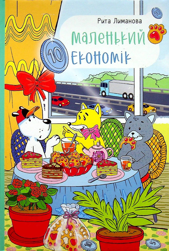 Бумажная книга «Маленький Економік», автор Рита Лыманова - фото №1