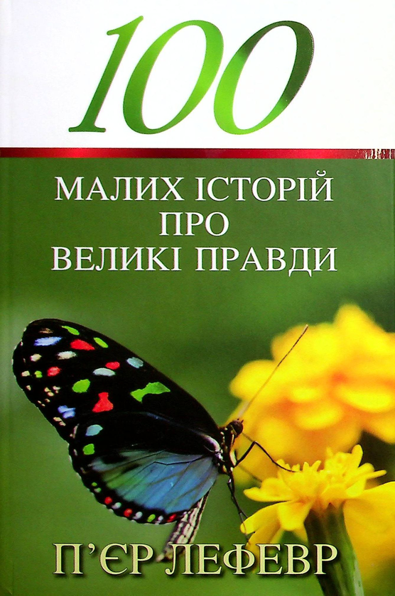 Книга 100 малих історій про великі правди