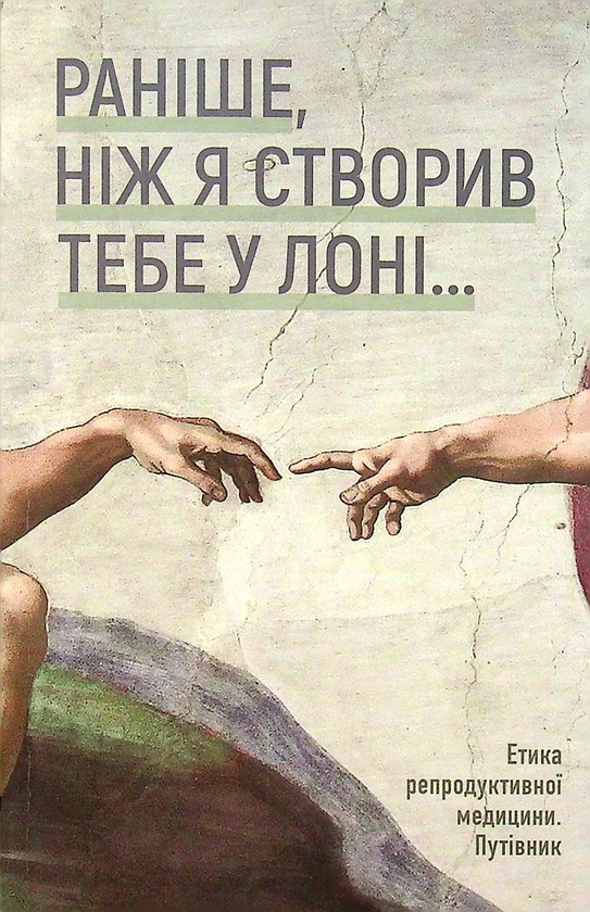 Книга "Раніше, ніж Я створив тебе у лоні..." Етика...
