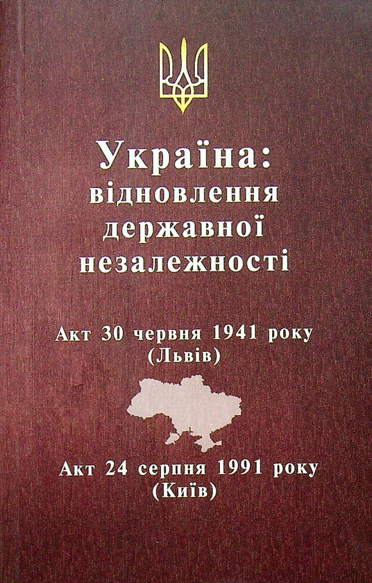 Бумажная книга «Україна: відновлення державної незалежності» - фото №1