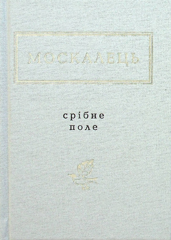 Бумажная книга «Срібне поле», автор Константин Москалец - фото №1