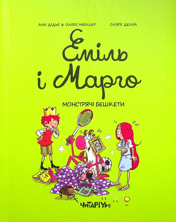 Еміль і Марго. Книга 3. Монстрячі бешкети