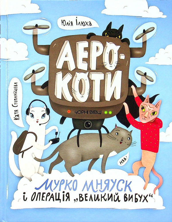 Бумажная книга «Мурко Мняуск і операція «Великий вибух»», автор Юлия Илюха - фото №1
