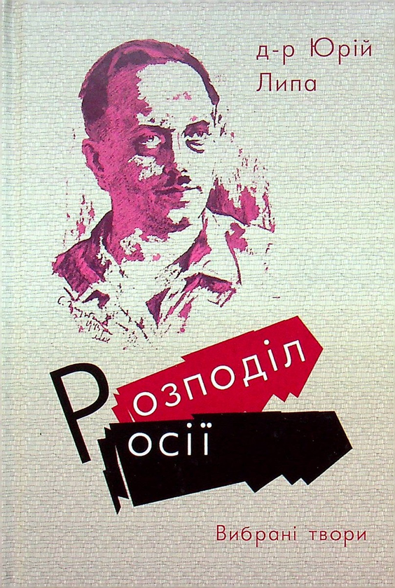 Паперова книга «Розподіл Росії. Вибрані твори», автор Юрій Липа - фото №1