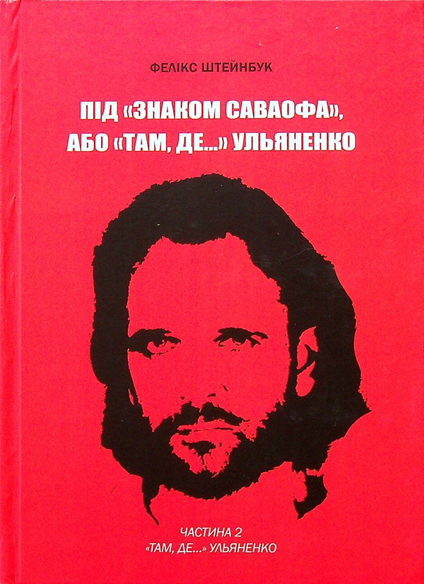 [object Object] «Під «Знаком Саваофа», або «Там, де…» Ульяненко. Частина 2», автор Фелікс Штейнбук - фото №1