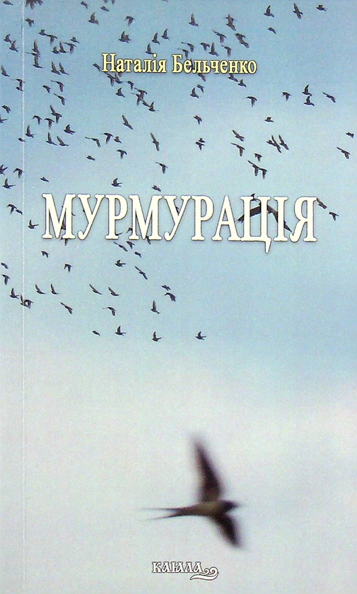 Книга Мурмурація