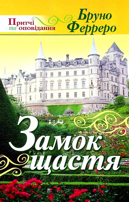 Бумажная книга «Замок щастя», автор Бруно Ферреро - фото №1