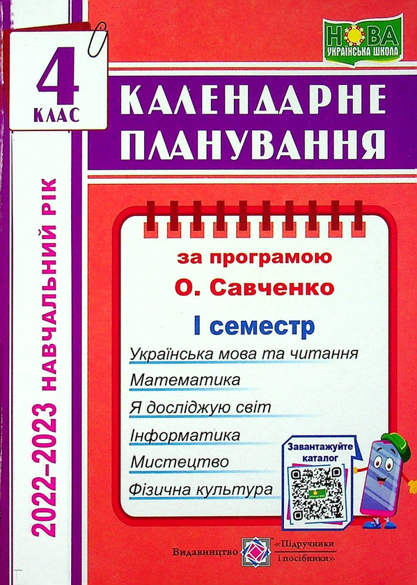 Книга Календарне планування (за програмою О. Я. Савченко)....