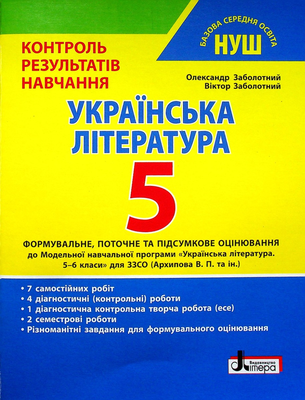 Книга Українська література. 5 клас НУШ. Контроль результатів...