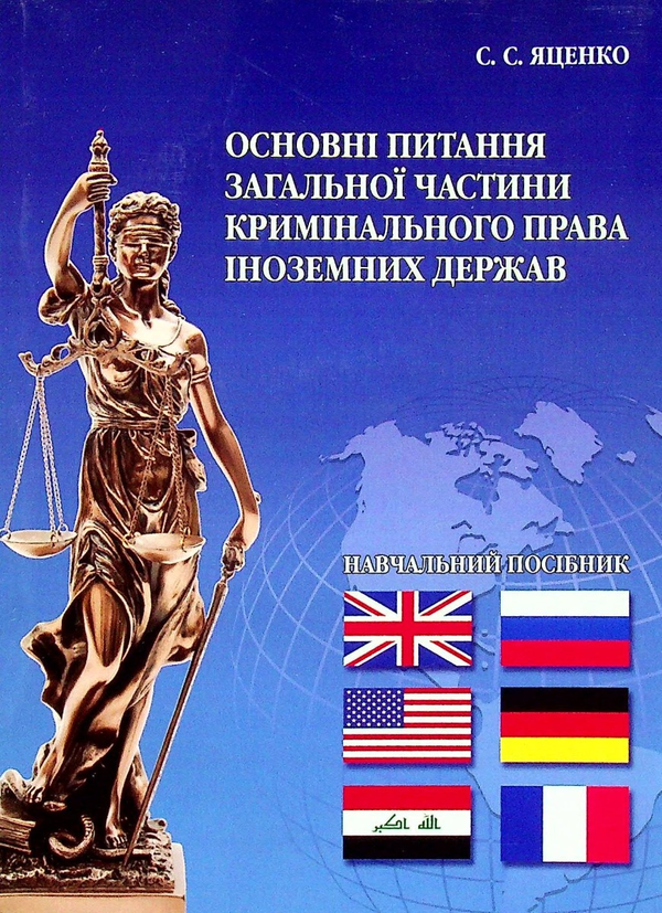 Книга Основні питання загальної частини кримінального...