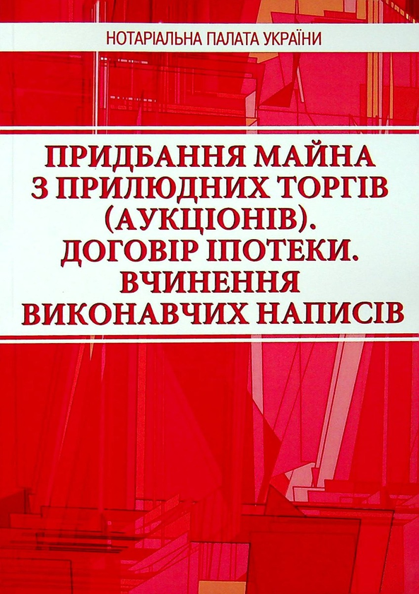 Паперова книга «Придбання майна з прилюдних торгів» - фото №1