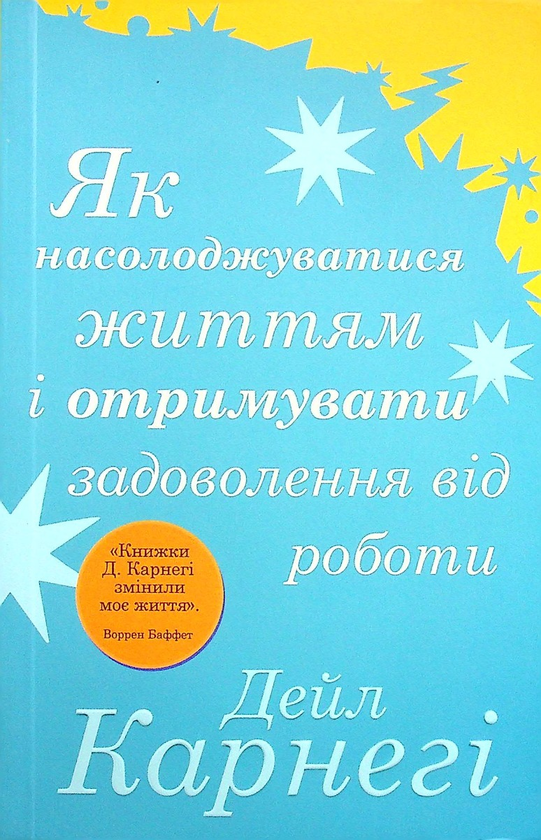 Бумажная книга «Як насолоджуватися життям і отримувати задоволення від роботи», автор Дейл Карнеги - фото №1