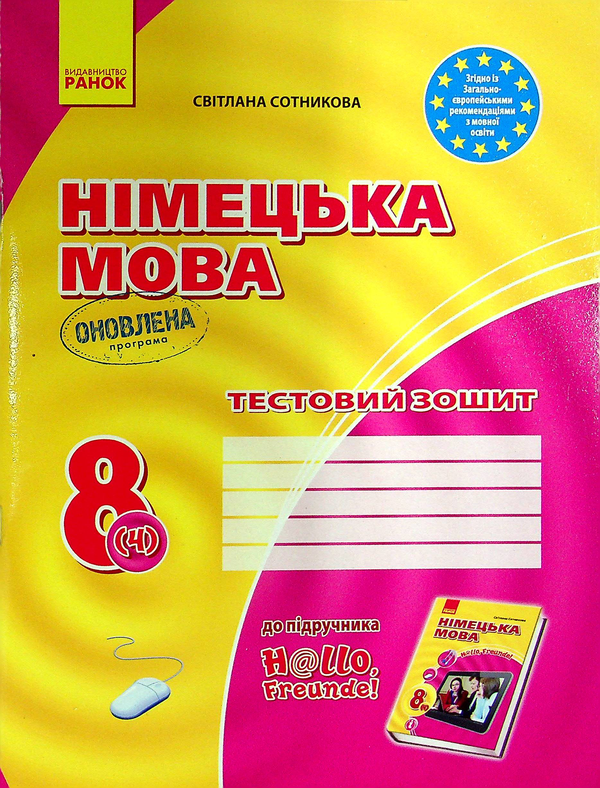 Паперова книга «Німецька мова. 8 клас. Тестовий зошит», автор Світлана Сотникова - фото №1