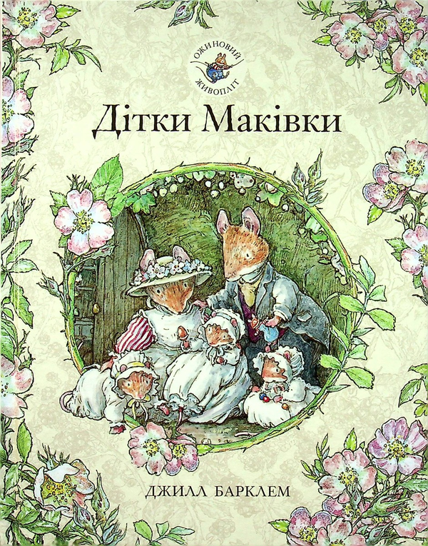 Бумажная книга «Ожиновий живопліт. Книга 8. Дітки Маківки», автор Джилл Барклем - фото №1
