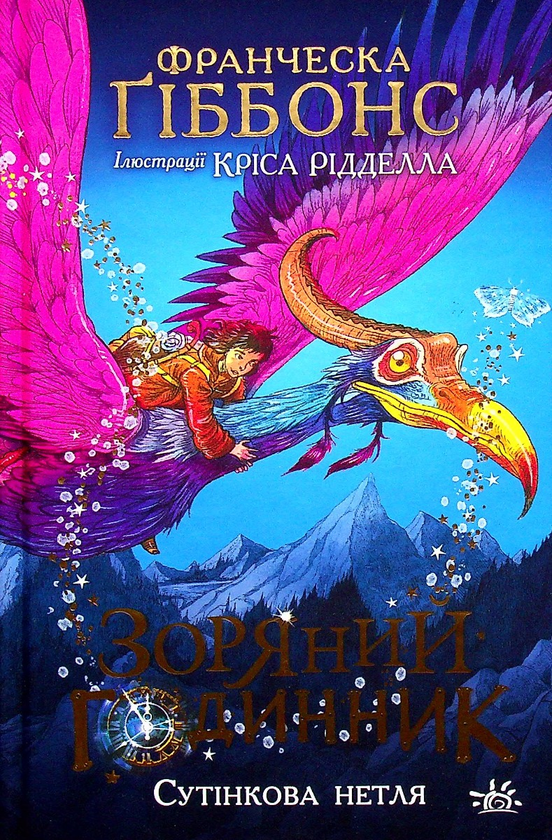 Бумажная книга «Зоряний годинник. Сутінкова нетля», автор Франческа Гиббонс - фото №1