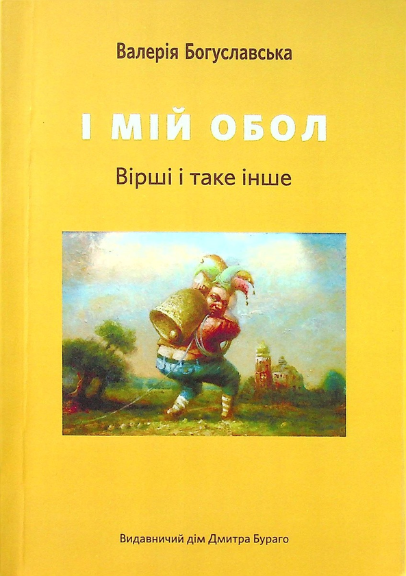 Книга І мій обол. Вірші і таке інше