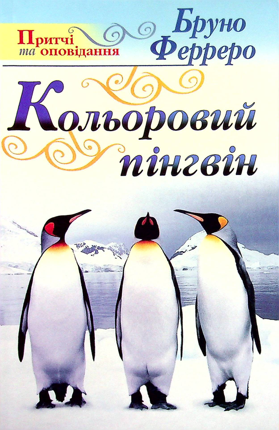 [object Object] «Кольоровий пінгвін», автор Бруно Ферреро - фото №1