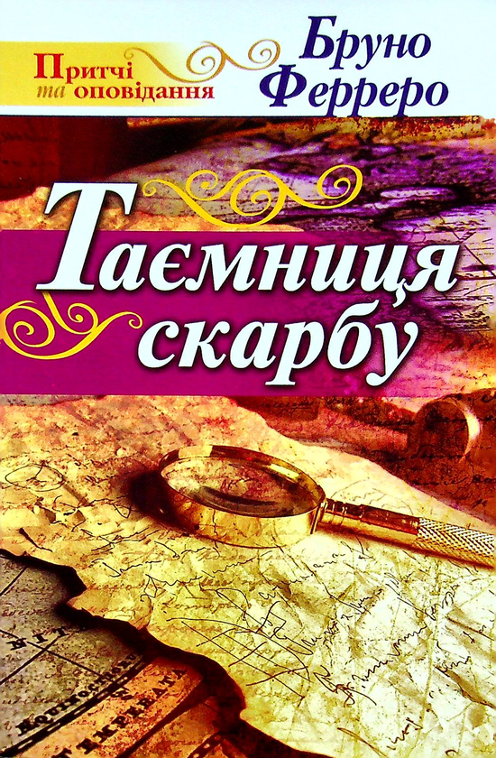 [object Object] «Таємниця скарбу», автор Бруно Ферреро - фото №1