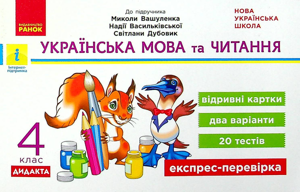 [object Object] «Українська мова та читання. 4 клас. Відривні картки (до підручника М. Вашуленка)», автор Світлана Голосна - фото №1