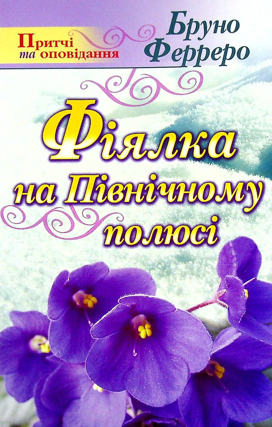 [object Object] «Фіялка на Північному полюсі», автор Бруно Ферреро - фото №1