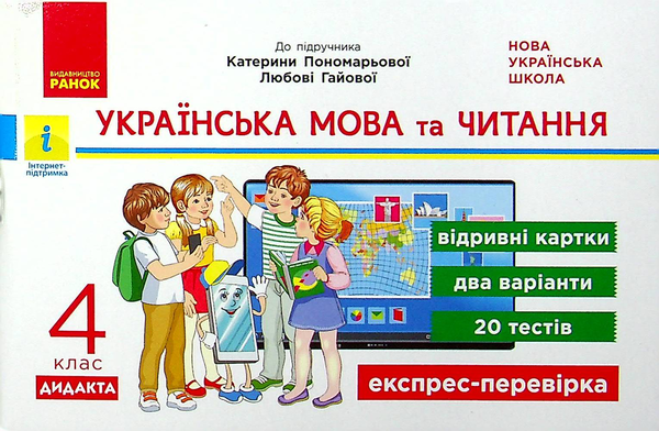 [object Object] «Українська мова та читання. 4 клас. Відривні картки (до підручника К. Пономарьової, Л. Гайової)», автор Ірина Богданович - фото №1