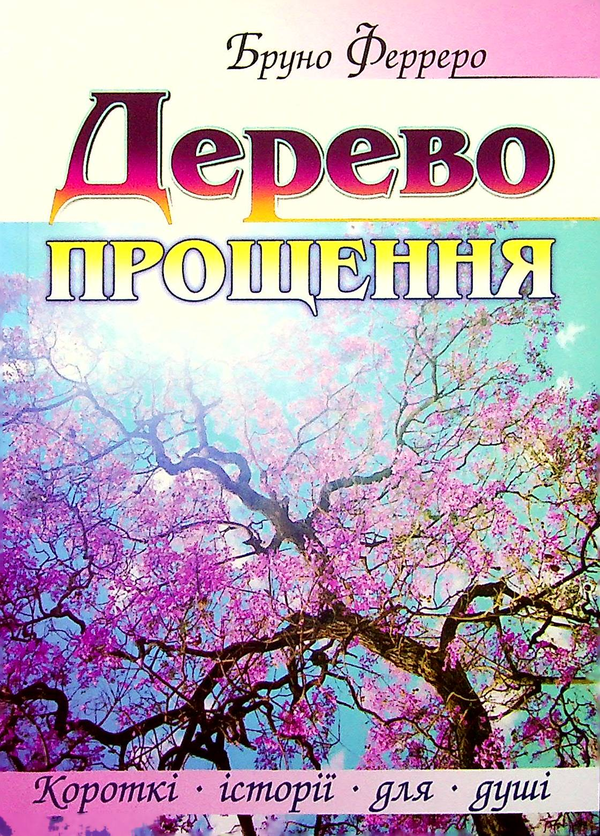 [object Object] «Дерево прощення», автор Бруно Ферреро - фото №1