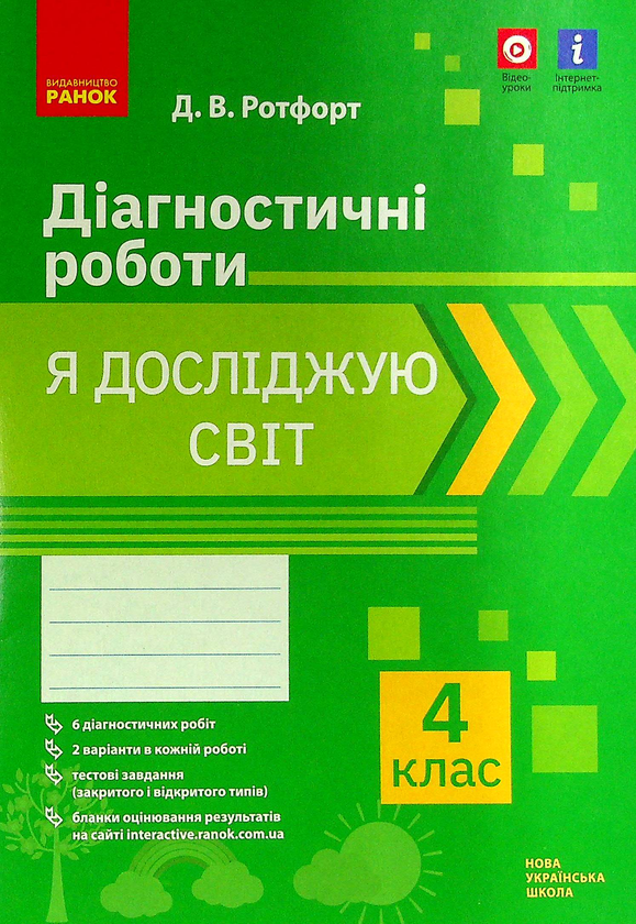 [object Object] «Я досліджую світ. 4 клас. Діагностичні роботи», автор Діана Ротфорт - фото №1